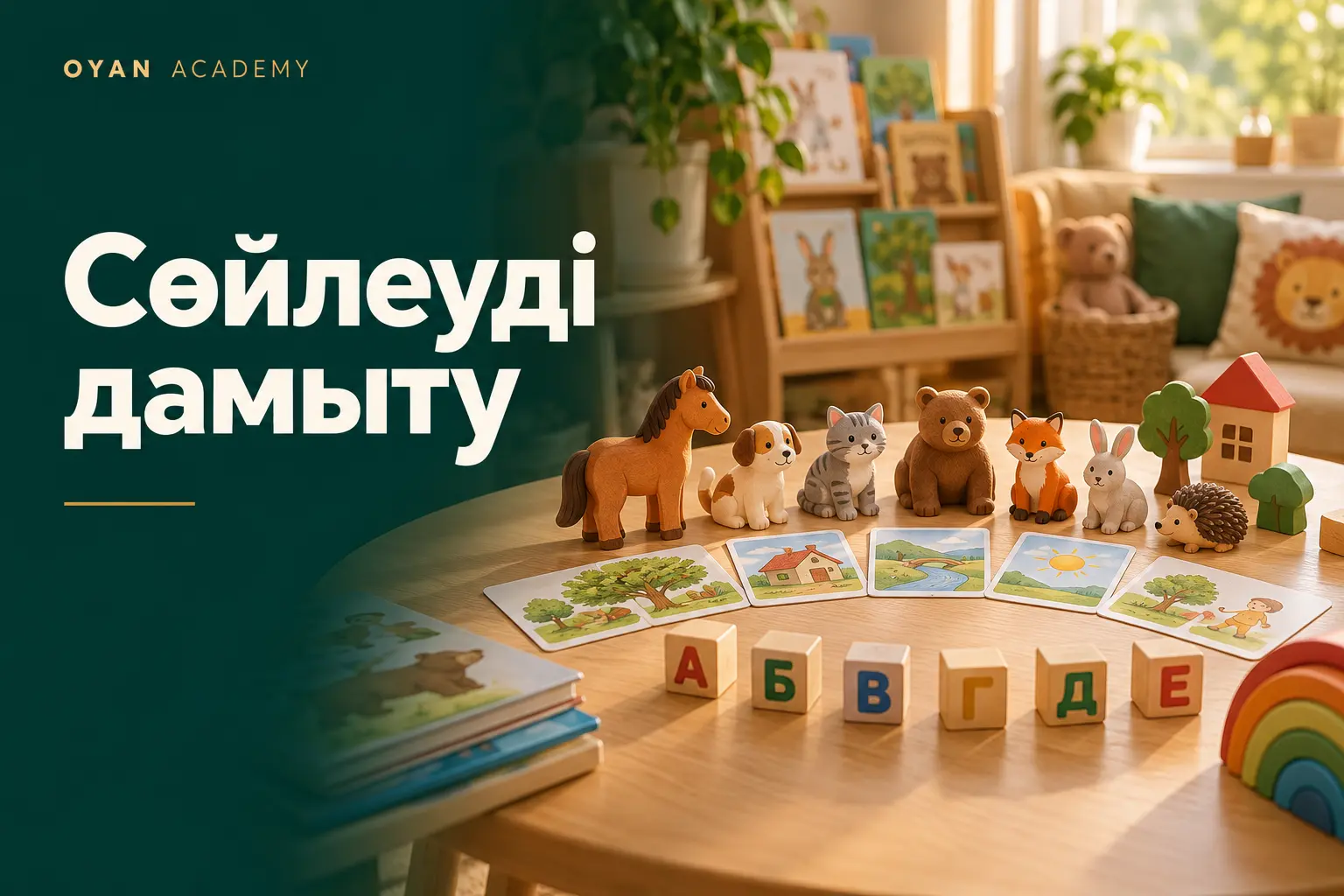 Сөйлеуді дамыту — курс баннері