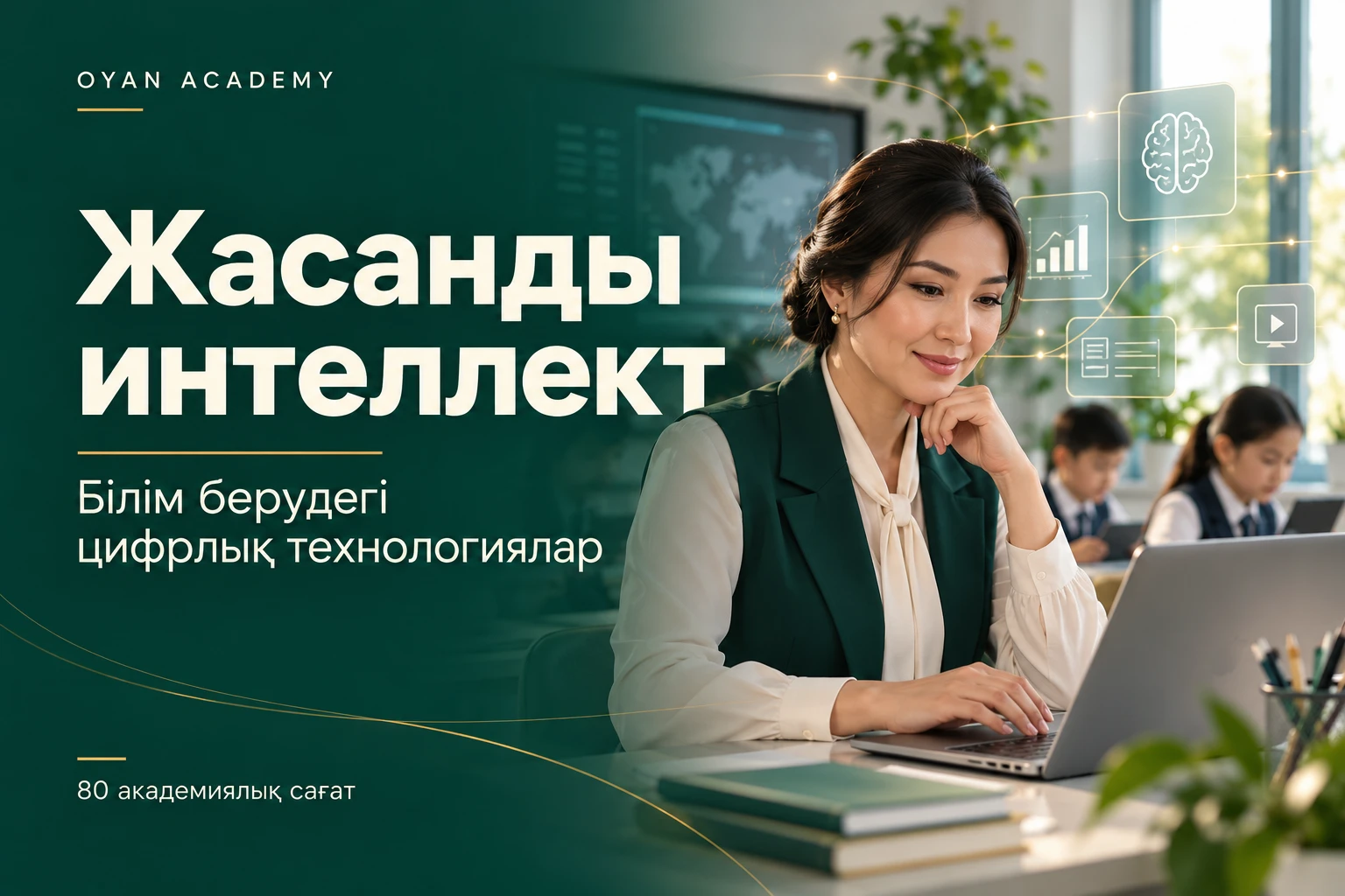 «Жасанды интеллект» курсының баннері: мұғалім ноутбукпен жұмыс істеп отыр, артта сабақтағы оқушылар
