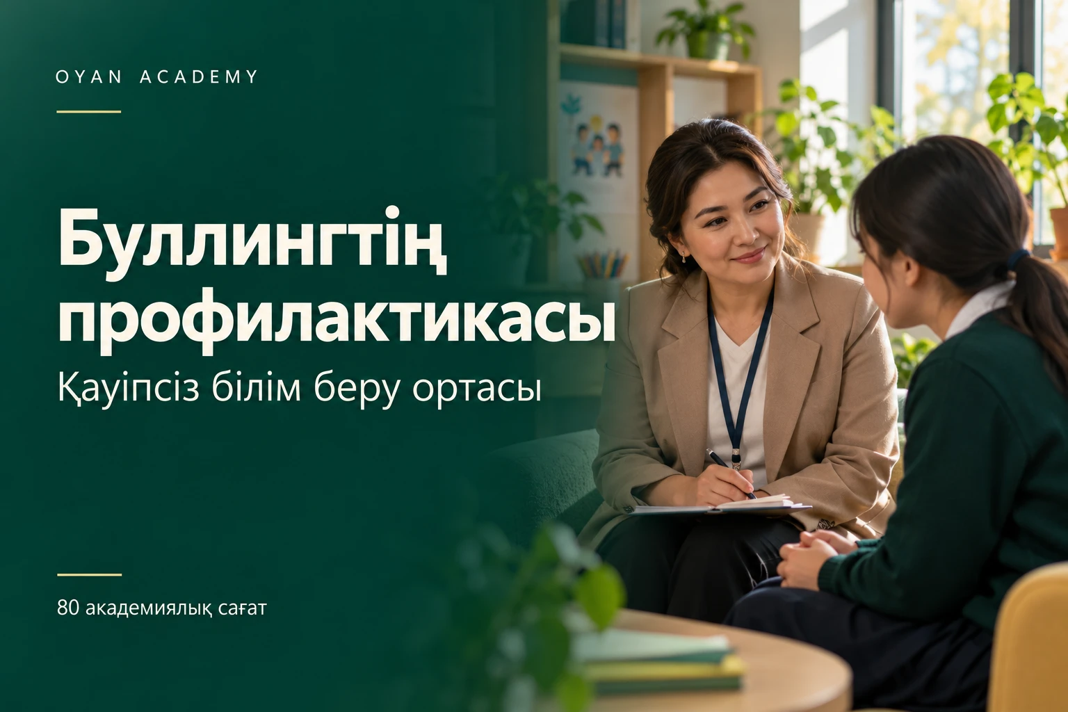 «Буллингтің профилактикасы» курсының баннері: педагог-психолог оқушымен әңгімелесіп отыр