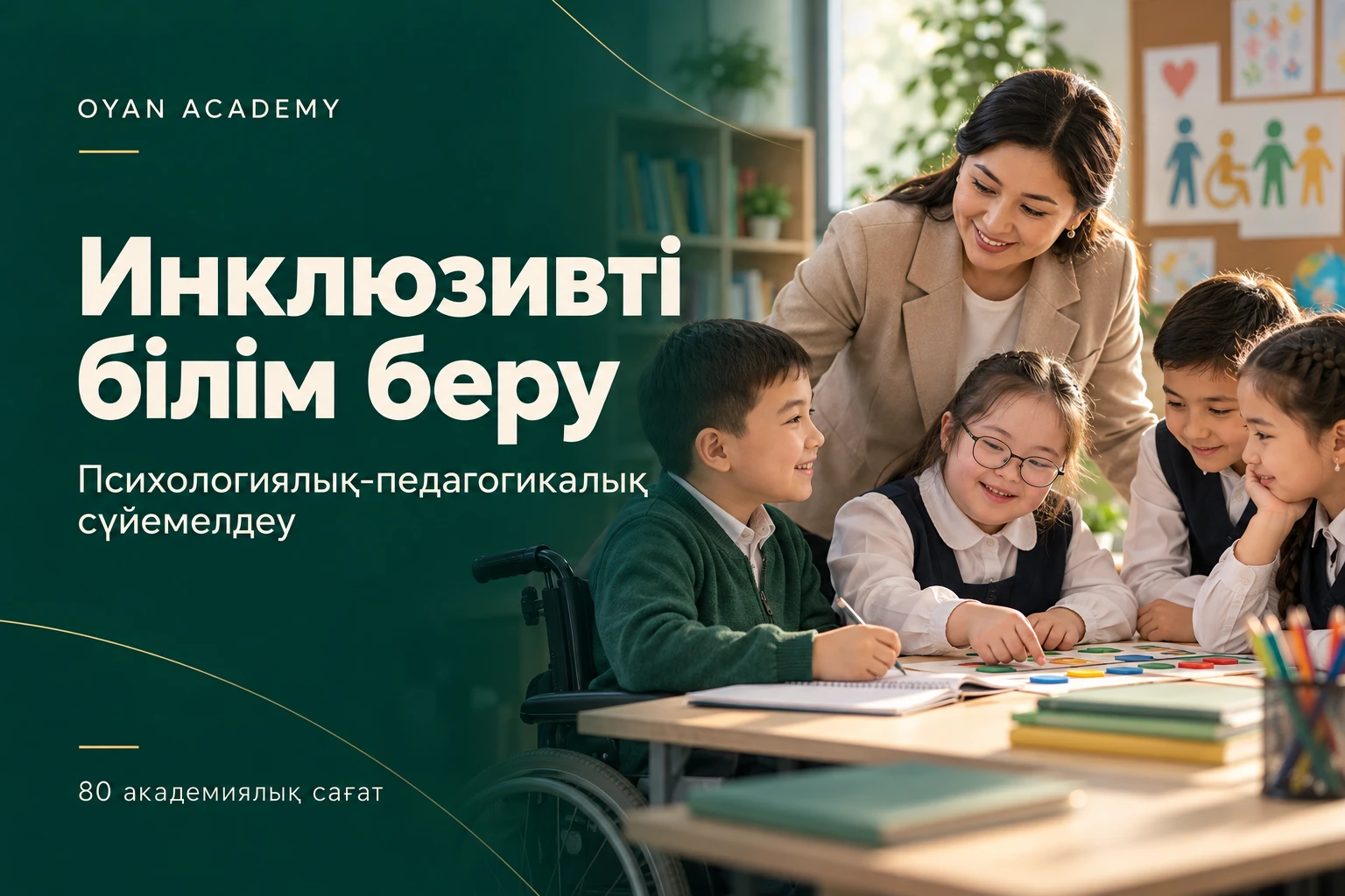 «Инклюзивті білім беру» курсының баннері: мұғалім оқушылармен, соның ішінде арбадағы баламен бірге жұмыс істеп отыр